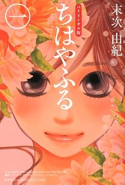バイリンガル版ちはやふる1 (KODANSHA　BILINGUAL　COMICS)
