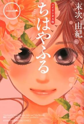 バイリンガル版ちはやふる1 (KODANSHA　BILINGUAL　COMICS)