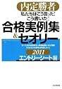 内定勝者 私たちはこう言った! こう書いた! 合格実例集&セオリー2011 エントリーシート編