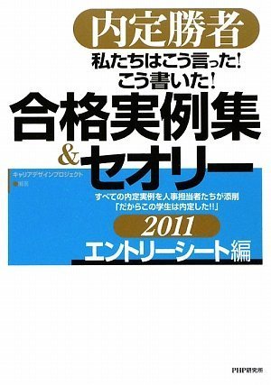 内定勝者　私たちはこう言った! こう書いた! 合格実例集&セオリー2011 エントリーシート編
