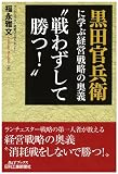 黒田官兵衛に学ぶ経営戦略の奥義  “戦わずして勝つ! 