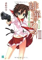 緋弾のアリア（8）