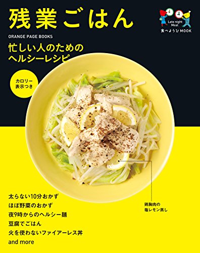 食べようびMOOK 残業ごはん (ORANGE PAGE BOOKS 食べようびMOOK) 食べようびMOOK 残業ごはん (ORANGE PAGE BOOKS 食べようびMOOK)