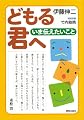 どもる君へ いま伝えたいこと