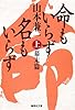 命もいらず名もいらず 上 幕末篇 (集英社文庫 や 43-3)