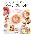 人気店で習ったドーナツレシピ<br>角川マーケティング<br>980円<br>ISBN:9784047310766