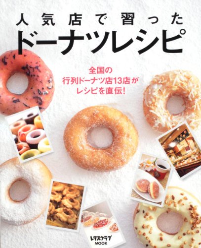 人気店で習ったドーナツレシピ レタスクラブムック ６０１６１‐５４ (レタスクラブMOOK)