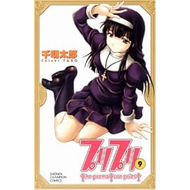 プリプリ 9 (9) (少年チャンピオン・コミックス)