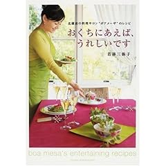 【クリックで詳細表示】おくちにあえば、うれしいです 北鎌倉の料理サロン＂ボアメーザ＂のレシピ [単行本(ソフトカバー)]
