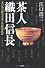 茶人 織田信長
