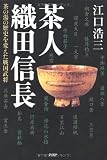 茶人 織田信長