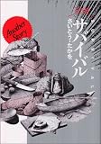 サバイバル―ワイド版 (Another story) (SPコミックス)