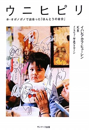 ウニヒピリ ホ・オポノポノで出会った「ほんとうの自分」