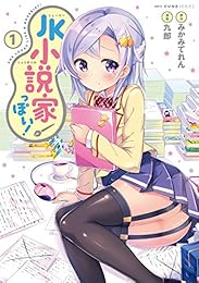 JK小説家っぽい！　1<JK小説家っぽい！> (MFC　キューンシリーズ)