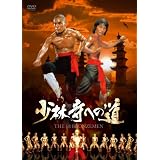 少林寺への道 [DVD]