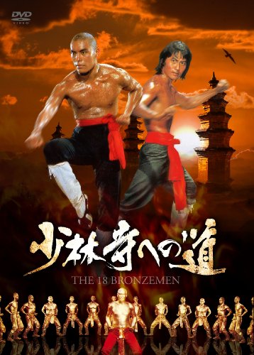 少林寺への道 [DVD]