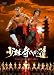 「少林寺」「少林寺三十六房」と並ぶ1980年代少林寺映画ブーム三部作最終章『少林寺への道』が11/9DVDで登場。