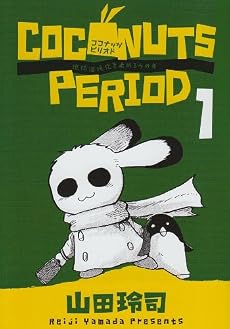 ココナッツピリオド 1 (ビッグコミックス)