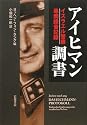 アイヒマン調書―イスラエル警察尋問録音記録