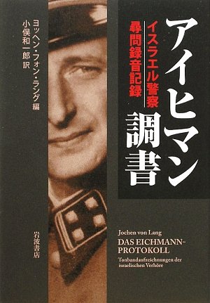 Cover image : アイヒマン調書―イスラエル警察尋問録音記録