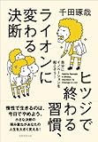書評 ヒツジで終わる習慣、ライオンに変わる決断: 自分にイノベーションを起こそう！ by のらねこ