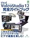 VideoStudio12 完全ガイドブック (グリーン・プレスデジタルライブラリー)