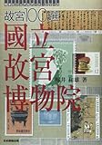 故宮100選 國立故宮博物院 (切手ビジュアルアート・シリーズ)