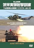 陸上自衛隊 派米実弾射撃訓練 74式戦車＆対戦車ヘリコプターAH-1S CALFEX複合火器実射訓練の総て [DVD]