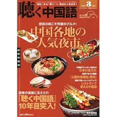 聴く中国語 2012年 03月号 [雑誌]