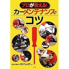 【クリックで詳細表示】プロが教える！カーメンテナンスのコツ [単行本(ソフトカバー)]
