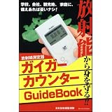放射能から身を守る!!　ガイガーカウンターGuideBook
