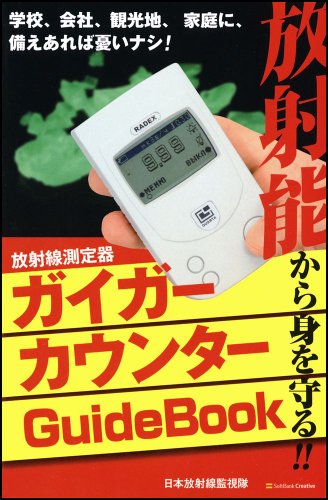 放射能から身を守る!! ガイガーカウンターGuideBook