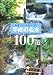 平成の名水100選―見直したい日本の「美」 (主婦の友ベストBOOKS)