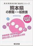 熊本県の教職・一般教養 2010年度版 (教員試験「過去問」シリーズ)