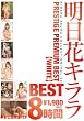 明日花キララ PRESTIGE PREMIUM BEST【WHITE】 8時間 [DVD]