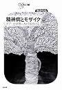 精神病とモザイク タブーの世界にカメラを向ける (シリーズCura)