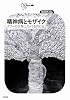 精神病とモザイク タブーの世界にカメラを向ける (シリーズCura)