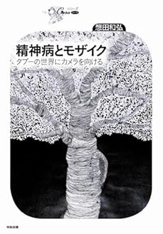 amazon: 想田和弘 - 精神病とモザイク