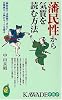 藩民性から気質を読む方法 (KAWADE夢新書)