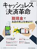 キャッシュレス決済革命 (日経ムック)
