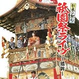 V.A. - Nihon No Matsuri Gion Matsuri Live - Niwatori Hoko - [Japan CD] KICH-270