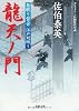 龍天ノ門 ─ 居眠り磐音江戸双紙 5 (双葉文庫)
