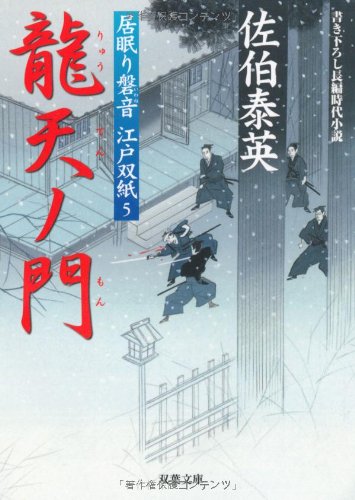 Cover image : 龍天ノ門 ─ 居眠り磐音江戸双紙 5 (双葉文庫)
