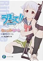 うぽって！！ らいふる・らいふ