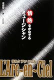 情熱をかなでるミュージシャンL’Arc‐en‐Ciel