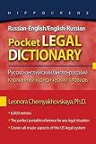 Russian-English/English-Russian Pocket Legal Dictionary (Hippocrene Pocket Legal Dictionaries) (Russian Edition)