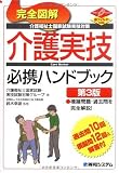 完全図解介護福祉士国家試験実技対策介護実技必携ハンドブック