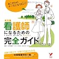 看護師になるための完全ガイド (セレクトBOOKS)