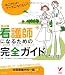 看護師になるための完全ガイド (セレクトBOOKS)