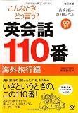 こんなときどう言う?英会話110番 海外旅行編―英検3級~準2級レベル
